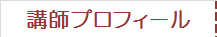 講師プロフィール
